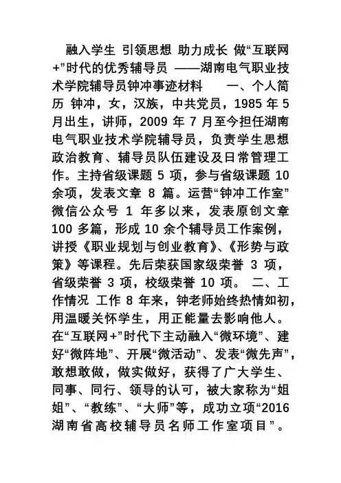 湖南电气职院2017年辅导员年度人物钟冲事迹材料(终稿)