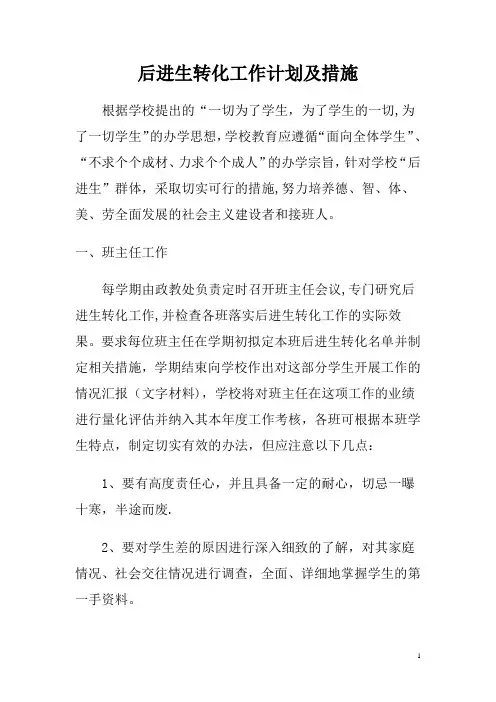 后进生转化工作计划及措施 3