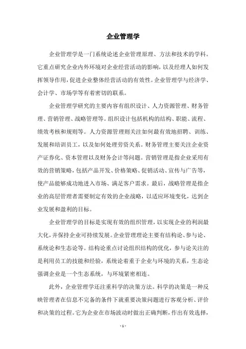企业管理学