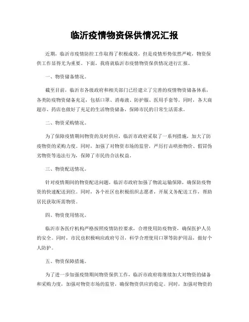 临沂疫情物资保供情况汇报
