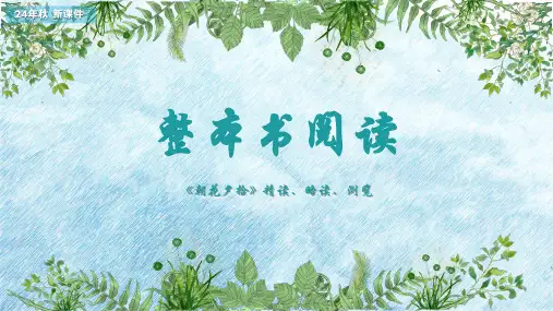 七年级语文上册第三单元整本书阅读《朝花夕拾》精读、略读、浏览课件(共43张PPT)