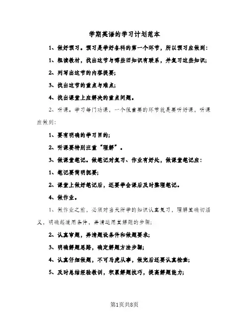 学期英语的学习计划范本(5篇)