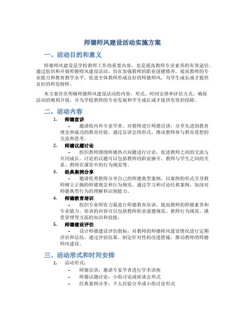 师德师风建设活动实施方案