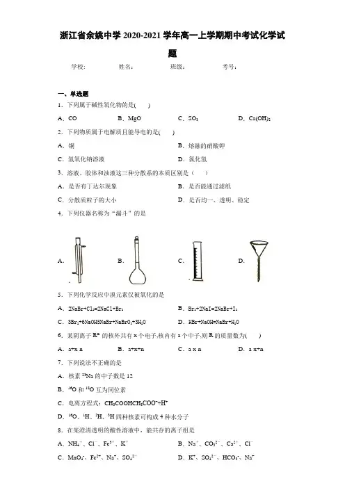 浙江省余姚中学高一上学期期中考试化学试题 (1)