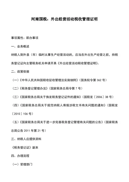会计实务：河南国税：外出经营活动税收管理证明