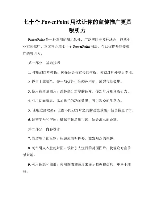 七十个PowerPoint用法让你的宣传推广更具吸引力