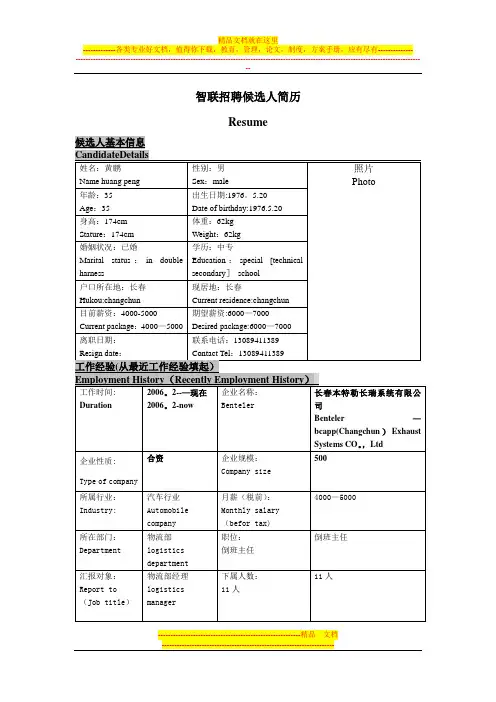 中英文对照简历模板