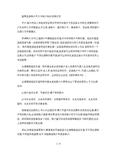股票证券账户开户与转户知识详细介绍