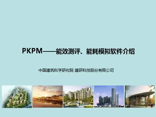 PKPM——能效测评、能耗模拟软件介绍