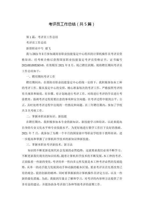 考评员工作总结(共5篇)