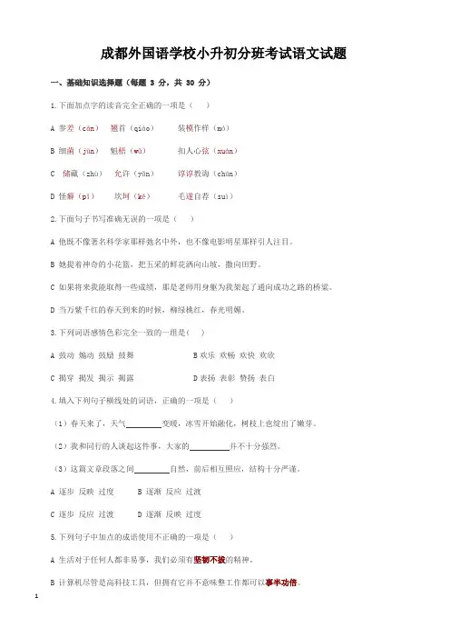 成都外国语学校小升初分班考试语文试题(含答案)