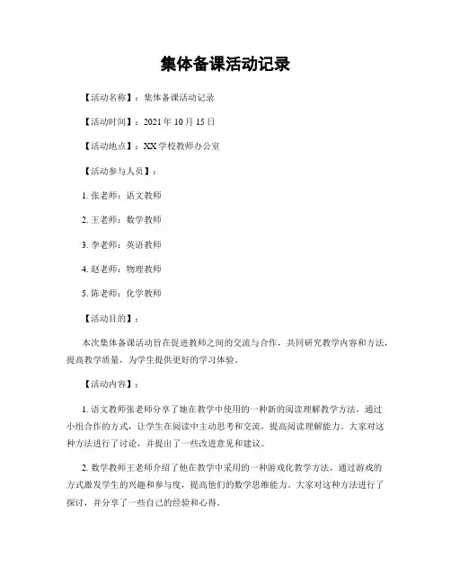 集体备课活动记录