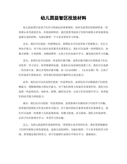 幼儿园益智区投放材料