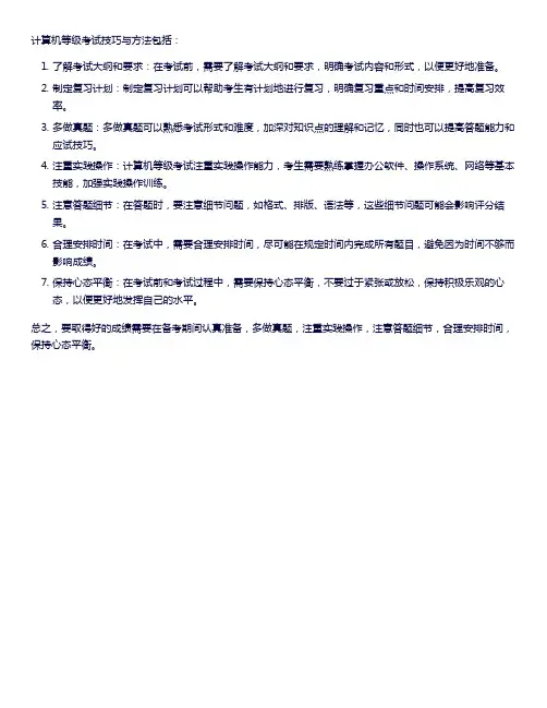 计算机等级考试技巧与方法