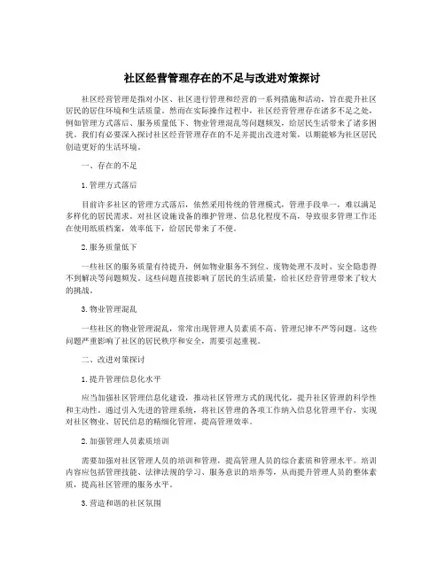 社区经营管理存在的不足与改进对策探讨