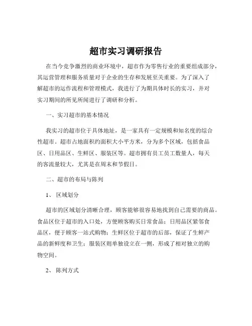 超市实习调研报告