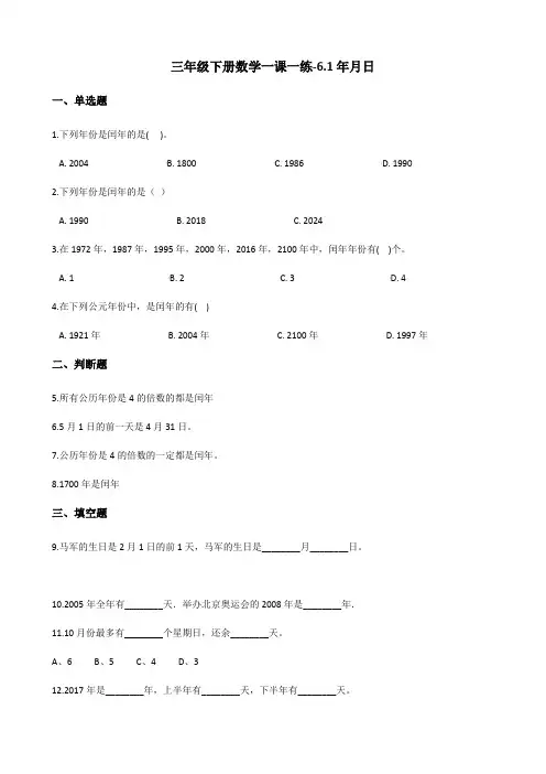 三年级下册数学一课一练年月日人教新版含答案