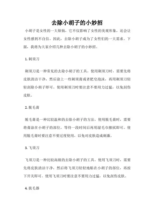 去除小胡子的小妙招
