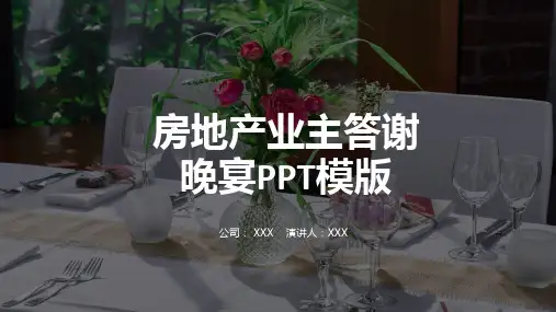 房地产营销公关策划业主答谢晚宴教育PPT演示课件