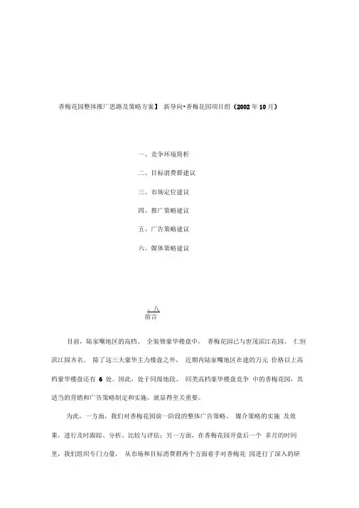香梅花园整体推广思路及策略方案
