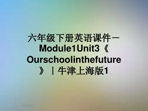 六年级下册英语课件-Module1Unit3《Ourschoolinthefuture》｜牛津上海版1