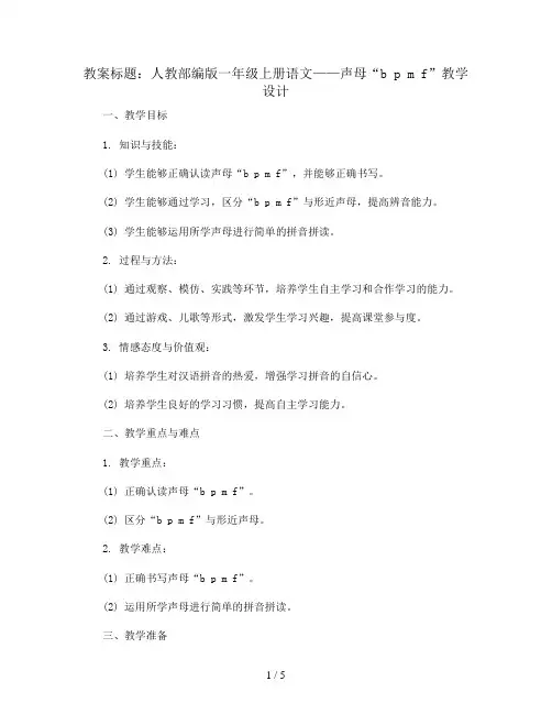 3. b p m f  人教部编版一年级上册语文教案