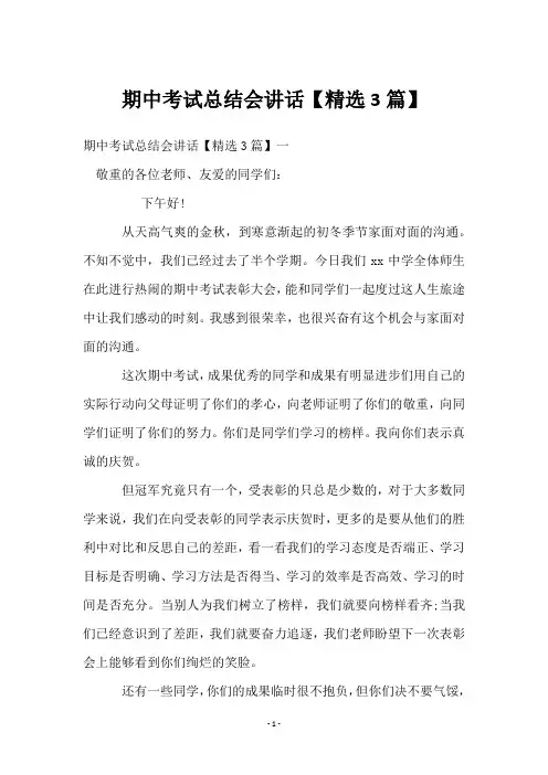 期中考试总结会讲话【3篇】
