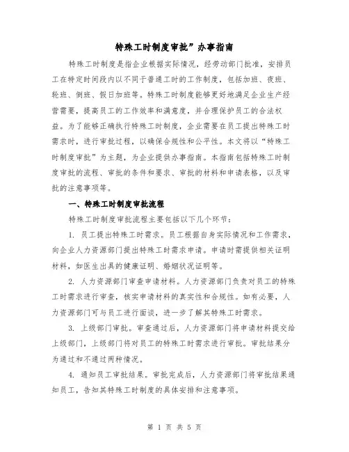 特殊工时制度审批”办事指南（三篇）