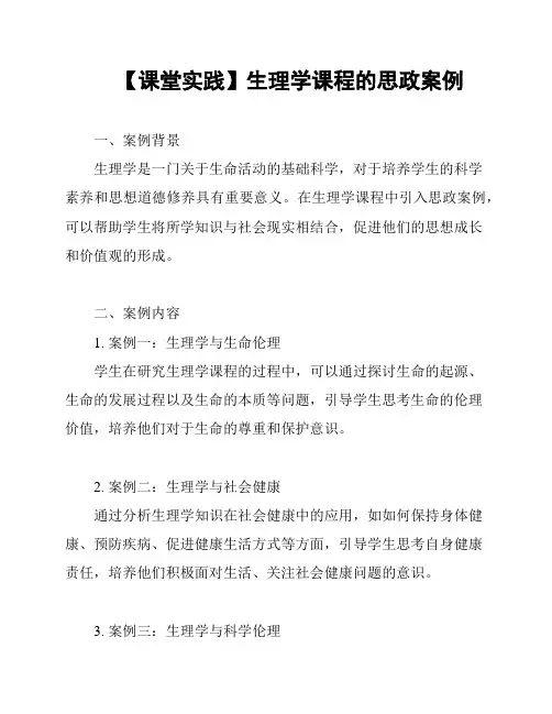 【课堂实践】生理学课程的思政案例 2