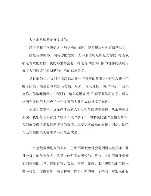 人字的结构就是相互支撑