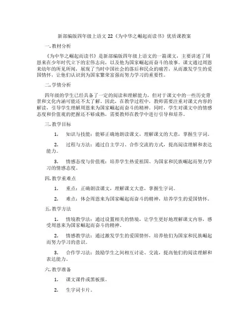 新部编版四年级上语文22《为中华之崛起而读书》优质课教案