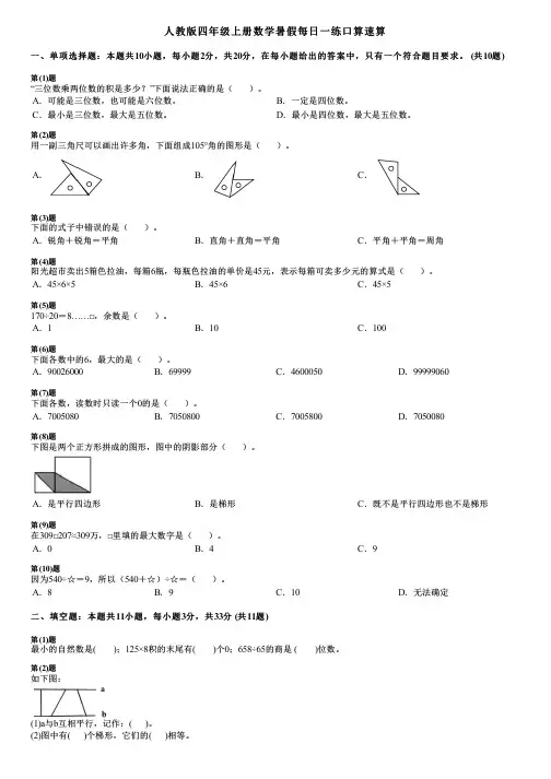 人教版四年级上册数学暑假每日一练口算速算