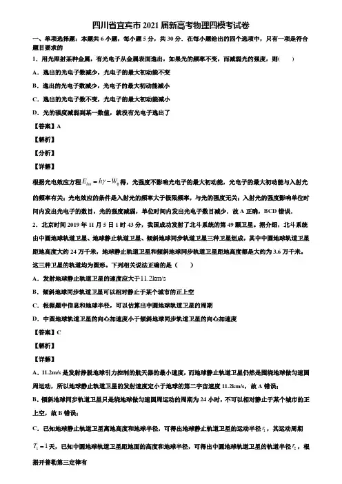 四川省宜宾市2021届新高考物理四模考试卷含解析