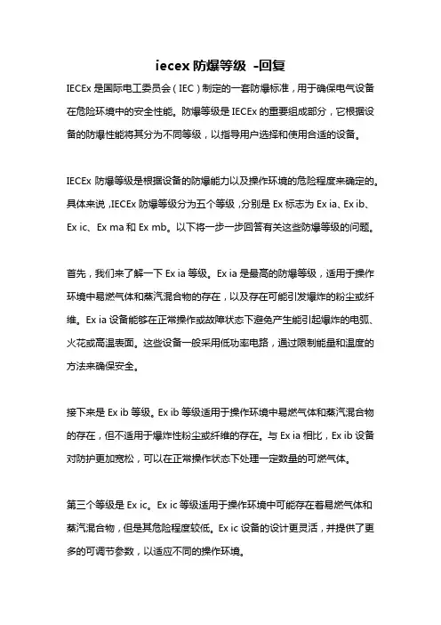 iecex防爆等级 -回复
