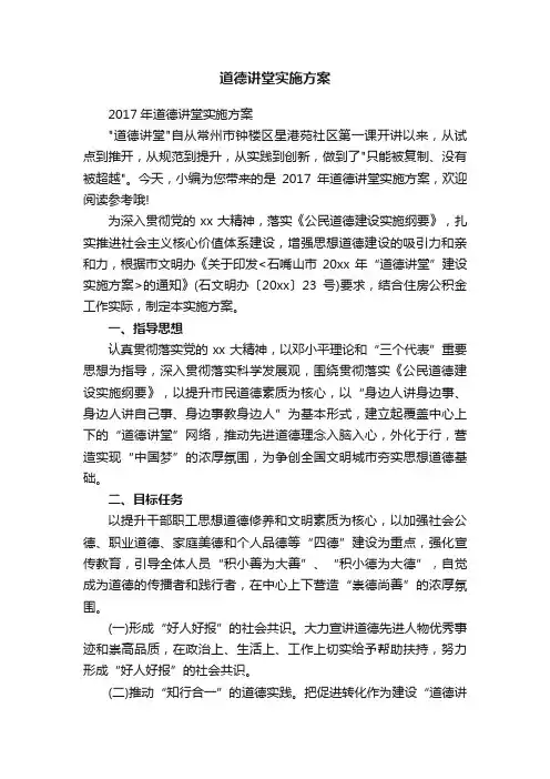 2017年道德讲堂实施方案