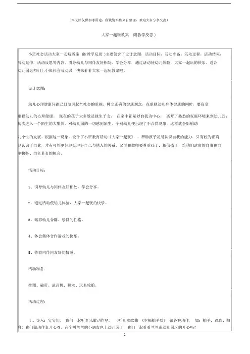 (小班社会活动教案)大家一起玩教案(附教学反思).docx