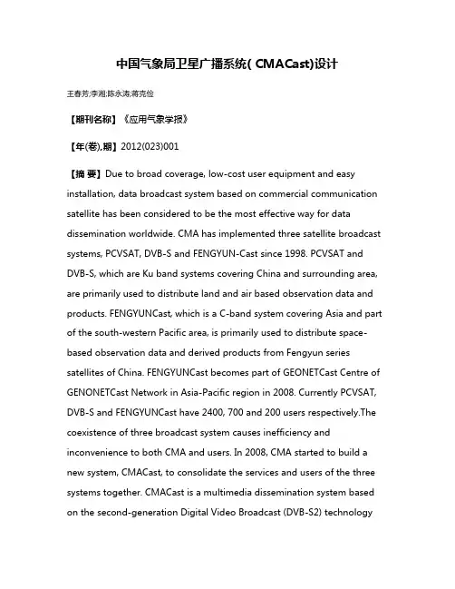 中国气象局卫星广播系统( CMACast)设计