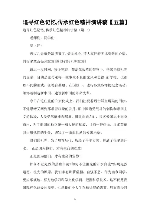 追寻红色记忆,传承红色精神演讲稿【五篇】