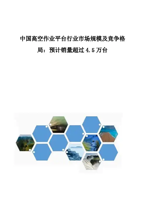 中国高空作业平台行业市场规模及竞争格局分析：预计销量超过4.5万台