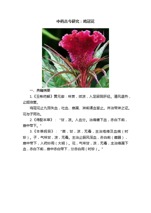 中药古今研究：鸡冠花