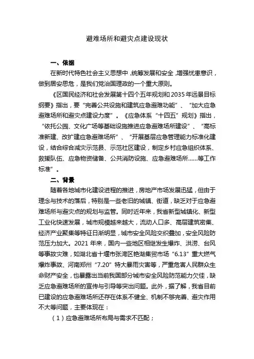 避难场所和避灾点建设现状