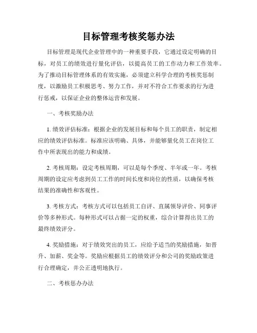 目标管理考核奖惩办法