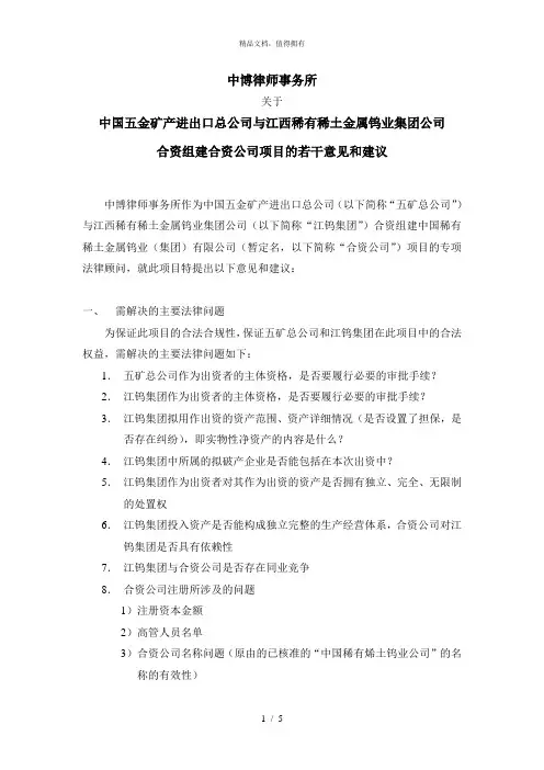 合资组建合资公司项目的若干意见和建议