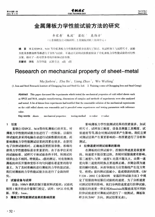 金属薄板力学性能试验方法的研究