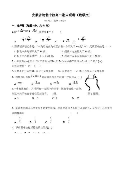 安徽省皖北十校高二期末联考(数学文)