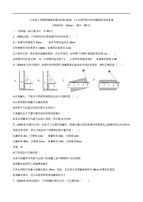 2020人教版八年级上学期物理随堂课后检测AB卷：1.1长度和时间的测量课后检测B卷
