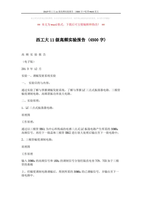 2018-西工大11级高频实验报告 (4500字)-优秀word范文 (12页)