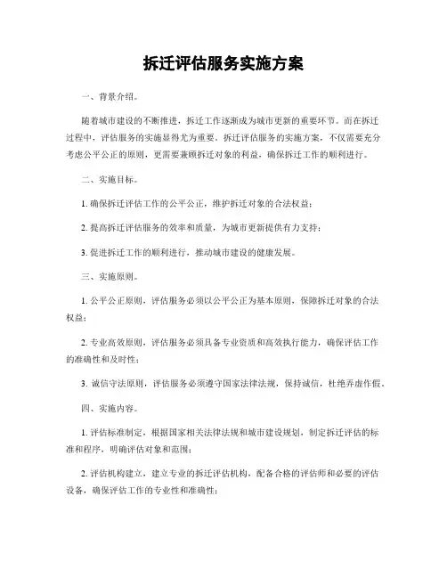 拆迁评估服务实施方案