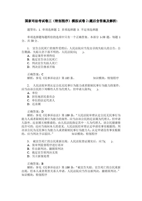 国家司法考试卷三(特别程序)模拟试卷2(题后含答案及解析)