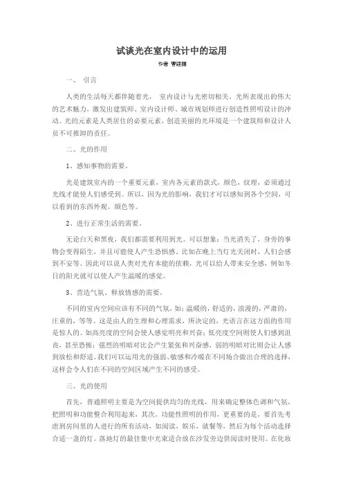 试谈光在室内设计中的运用